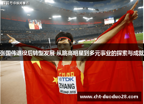 张国伟退役后转型发展 从跳高明星到多元事业的探索与成就 张国伟退役后转型发展 从跳高明星到多元事业的探索与成就