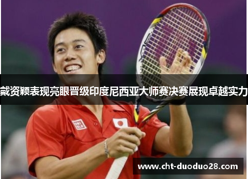 戴资颖表现亮眼晋级印度尼西亚大师赛决赛展现卓越实力 戴资颖表现亮眼晋级印度尼西亚大师赛决赛展现卓越实力
