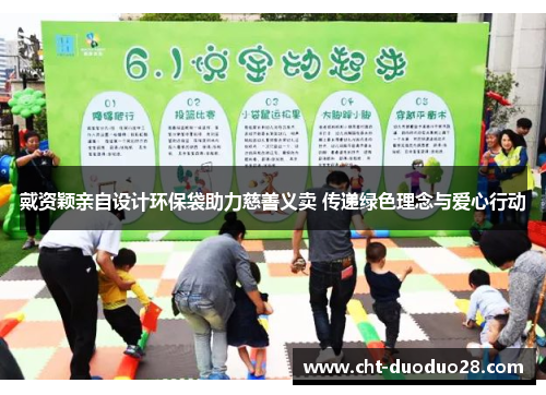 戴资颖亲自设计环保袋助力慈善义卖 传递绿色理念与爱心行动 戴资颖亲自设计环保袋助力慈善义卖 传递绿色理念与爱心行动