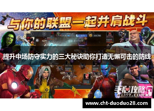 提升中场防守实力的三大秘诀助你打造无懈可击的防线 提升中场防守实力的三大秘诀助你打造无懈可击的防线