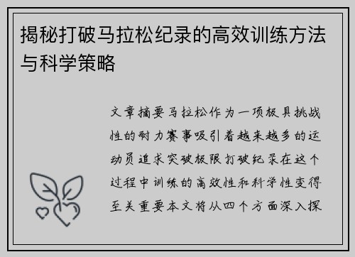 揭秘打破马拉松纪录的高效训练方法与科学策略
