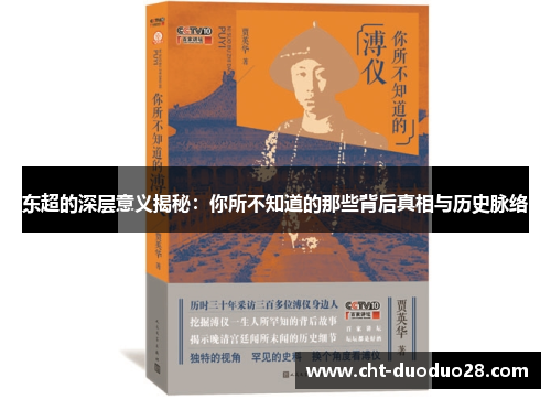 东超的深层意义揭秘:你所不知道的那些背后真相与历史脉络 东超的深层意义揭秘:你所不知道的那些背后真相与历史脉络