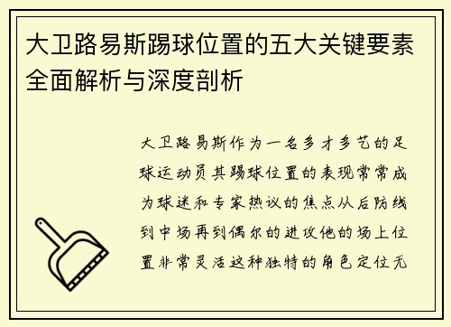 大卫路易斯踢球位置的五大关键要素全面解析与深度剖析 大卫路易斯踢球位置的五大关键要素全面解析与深度剖析