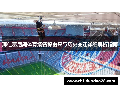 拜仁慕尼黑体育场名称由来与历史变迁详细解析指南 拜仁慕尼黑体育场名称由来与历史变迁详细解析指南