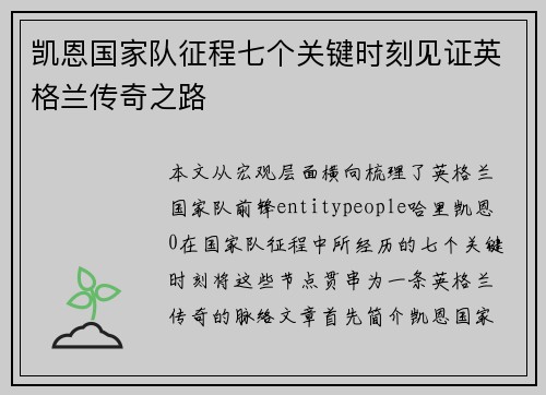 凯恩国家队征程七个关键时刻见证英格兰传奇之路