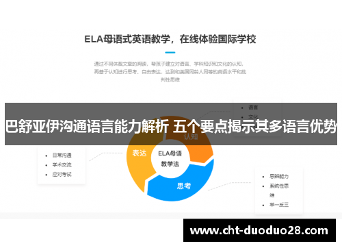 巴舒亚伊沟通语言能力解析 五个要点揭示其多语言优势
