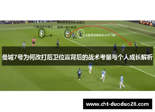 曼城7号为何改打后卫位置背后的战术考量与个人成长解析 曼城7号为何改打后卫位置背后的战术考量与个人成长解析