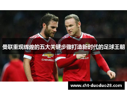 曼联重现辉煌的五大关键步骤打造新时代的足球王朝 曼联重现辉煌的五大关键步骤打造新时代的足球王朝