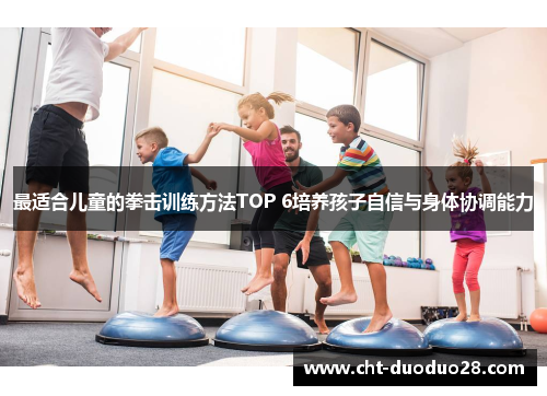 最适合儿童的拳击训练方法TOP 6培养孩子自信与身体协调能力 最适合儿童的拳击训练方法TOP 6培养孩子自信与身体协调能力