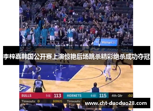 李梓嘉韩国公开赛上演惊艳后场跳杀精彩绝杀成功夺冠 李梓嘉韩国公开赛上演惊艳后场跳杀精彩绝杀成功夺冠