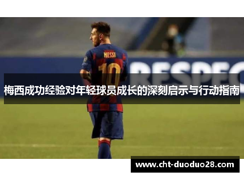 梅西成功经验对年轻球员成长的深刻启示与行动指南 梅西成功经验对年轻球员成长的深刻启示与行动指南