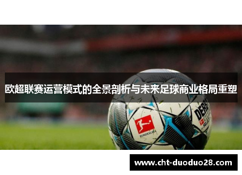 欧超联赛运营模式的全景剖析与未来足球商业格局重塑