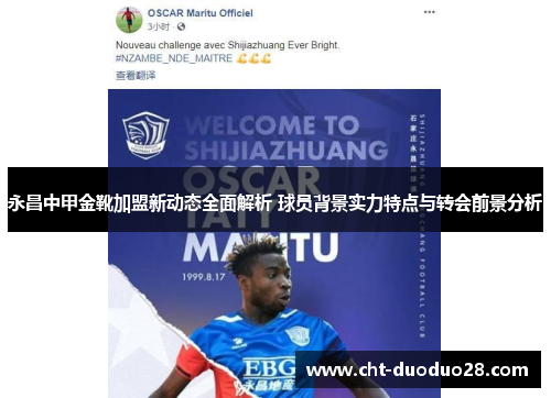 永昌中甲金靴加盟新动态全面解析 球员背景实力特点与转会前景分析