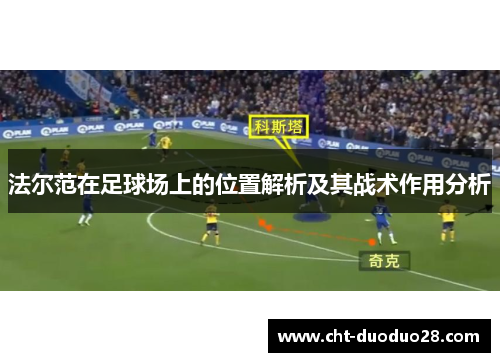 法尔范在足球场上的位置解析及其战术作用分析