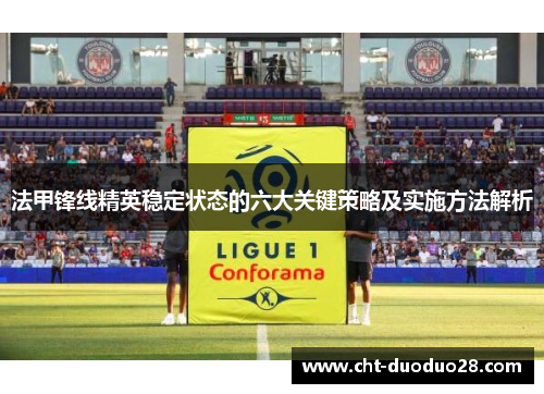 法甲锋线精英稳定状态的六大关键策略及实施方法解析