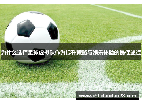 为什么选择足球虚拟队作为提升策略与娱乐体验的最佳途径