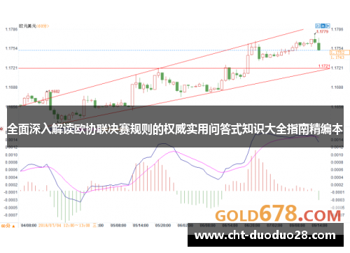 全面深入解读欧协联决赛规则的权威实用问答式知识大全指南精编本