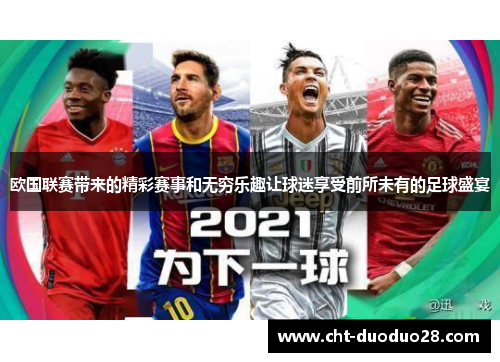 欧国联赛带来的精彩赛事和无穷乐趣让球迷享受前所未有的足球盛宴