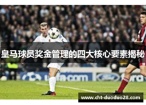 皇马球员奖金管理的四大核心要素揭秘 皇马球员奖金管理的四大核心要素揭秘