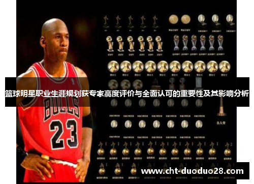 篮球明星职业生涯规划获专家高度评价与全面认可的重要性及其影响分析 篮球明星职业生涯规划获专家高度评价与全面认可的重要性及其影响分析