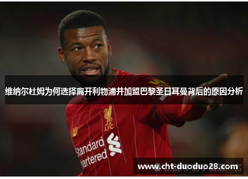 维纳尔杜姆为何选择离开利物浦并加盟巴黎圣日耳曼背后的原因分析