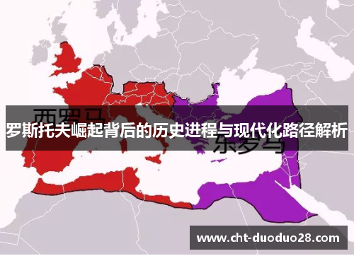 罗斯托夫崛起背后的历史进程与现代化路径解析 罗斯托夫崛起背后的历史进程与现代化路径解析