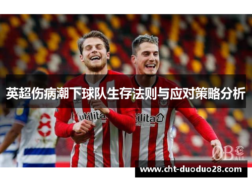 英超伤病潮下球队生存法则与应对策略分析 英超伤病潮下球队生存法则与应对策略分析