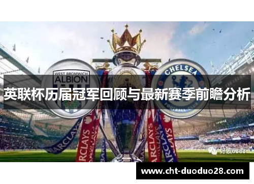 英联杯历届冠军回顾与最新赛季前瞻分析 英联杯历届冠军回顾与最新赛季前瞻分析