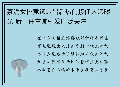 蔡斌女排竞选退出后热门接任人选曝光 新一任主帅引发广泛关注