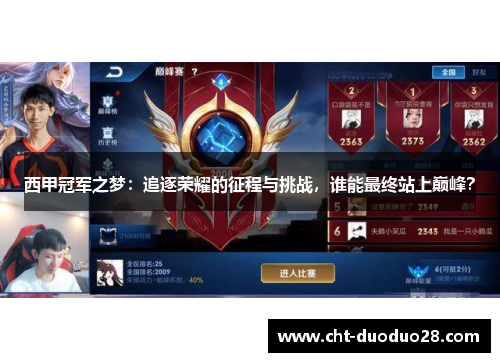 西甲冠军之梦:追逐荣耀的征程与挑战,谁能最终站上巅峰? 西甲冠军之梦:追逐荣耀的征程与挑战,谁能最终站上巅峰?