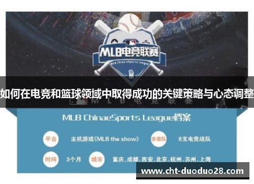 如何在电竞和篮球领域中取得成功的关键策略与心态调整 如何在电竞和篮球领域中取得成功的关键策略与心态调整