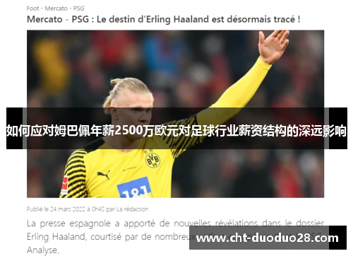 如何应对姆巴佩年薪2500万欧元对足球行业薪资结构的深远影响 如何应对姆巴佩年薪2500万欧元对足球行业薪资结构的深远影响