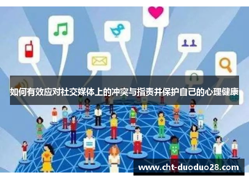 如何有效应对社交媒体上的冲突与指责并保护自己的心理健康