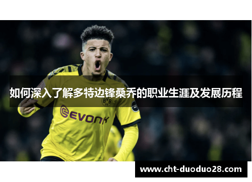 如何深入了解多特边锋桑乔的职业生涯及发展历程 如何深入了解多特边锋桑乔的职业生涯及发展历程