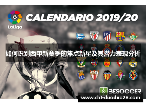 如何识别西甲新赛季的焦点新星及其潜力表现分析 如何识别西甲新赛季的焦点新星及其潜力表现分析