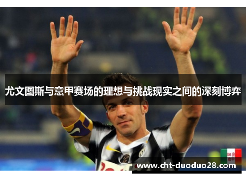 尤文图斯与意甲赛场的理想与挑战现实之间的深刻博弈