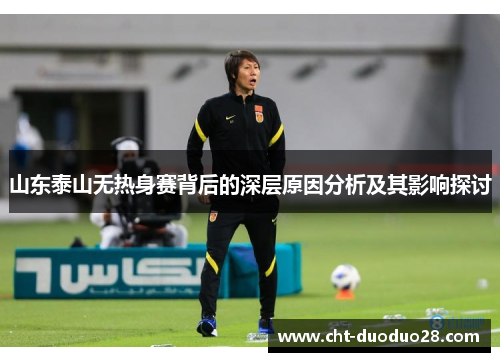 山东泰山无热身赛背后的深层原因分析及其影响探讨