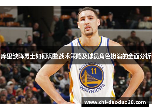 库里缺阵勇士如何调整战术策略及球员角色扮演的全面分析