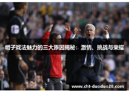 帽子戏法魅力的三大原因揭秘：激情、挑战与荣耀