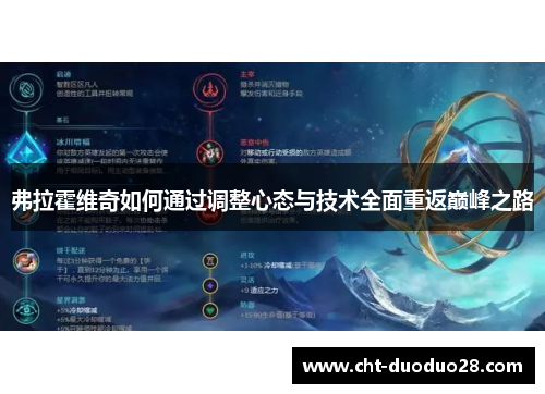 弗拉霍维奇如何通过调整心态与技术全面重返巅峰之路