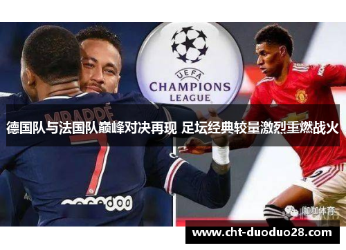 德国队与法国队巅峰对决再现 足坛经典较量激烈重燃战火
