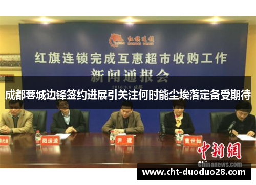 成都蓉城边锋签约进展引关注何时能尘埃落定备受期待