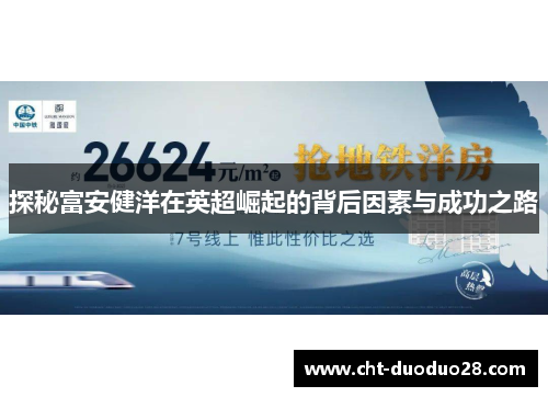 探秘富安健洋在英超崛起的背后因素与成功之路 探秘富安健洋在英超崛起的背后因素与成功之路