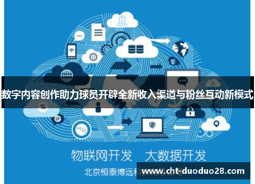 数字内容创作助力球员开辟全新收入渠道与粉丝互动新模式