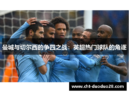 曼城与切尔西的争四之战：英超热门球队的角逐