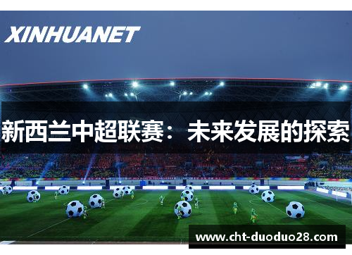 新西兰中超联赛：未来发展的探索