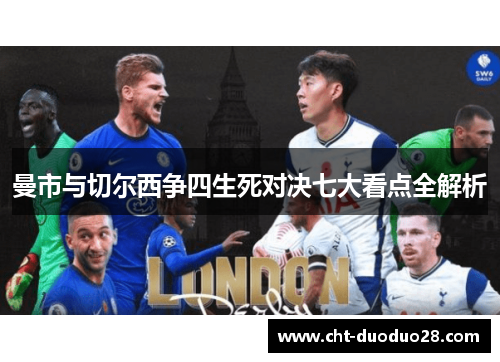 曼市与切尔西争四生死对决七大看点全解析