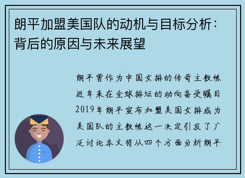 朗平加盟美国队的动机与目标分析:背后的原因与未来展望 朗平加盟美国队的动机与目标分析:背后的原因与未来展望