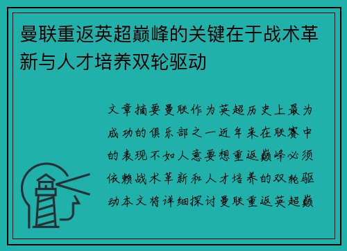 曼联重返英超巅峰的关键在于战术革新与人才培养双轮驱动 曼联重返英超巅峰的关键在于战术革新与人才培养双轮驱动