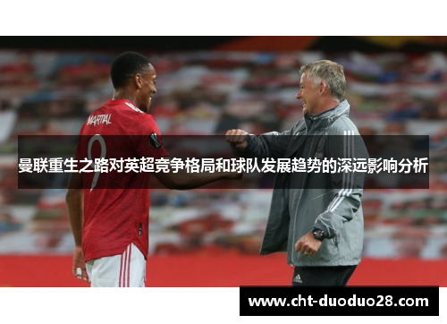 曼联重生之路对英超竞争格局和球队发展趋势的深远影响分析